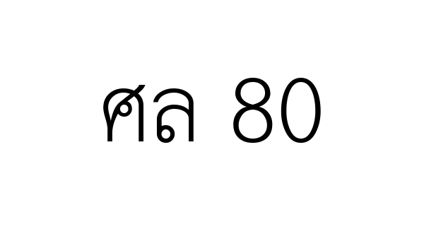 ศล 80